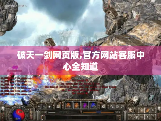 破天一剑网页版,官方网站客服中心全知道