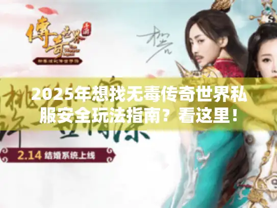 2025年想找无毒传奇世界私服安全玩法指南？看这里！
