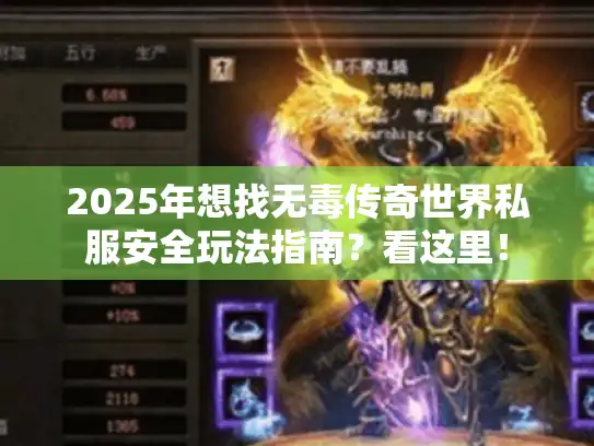 2025年想找无毒传奇世界私服安全玩法指南？看这里！