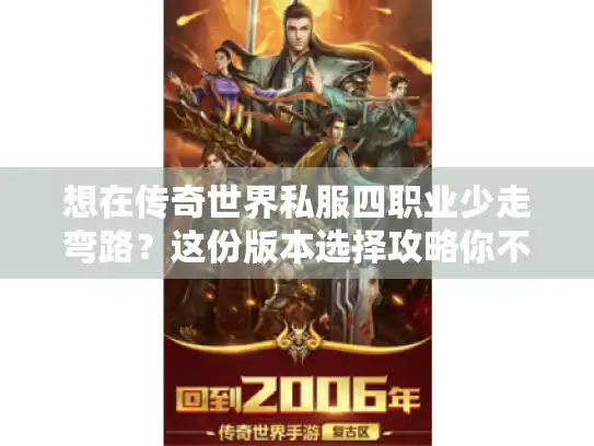 想在传奇世界私服四职业少走弯路？这份版本选择攻略你不能错过！