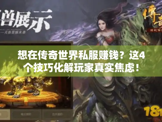 想在传奇世界私服赚钱?这4个技巧化解玩家真实焦虑! 想在传奇世界私服赚钱?这4个技巧化解玩家真实焦虑!