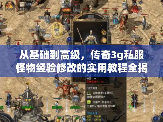 从基础到高级，传奇3g私服怪物经验修改的实用教程全揭秘
