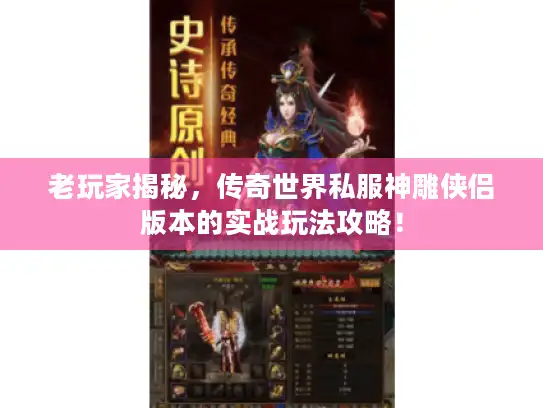 老玩家揭秘，传奇世界私服神雕侠侣版本的实战玩法攻略！