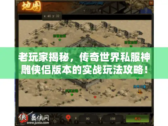 老玩家揭秘，传奇世界私服神雕侠侣版本的实战玩法攻略！