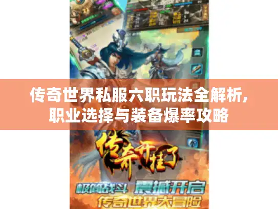 传奇世界私服六职玩法全解析,职业选择与装备爆率攻略