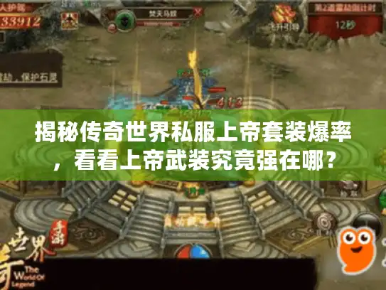 揭秘传奇世界私服上帝套装爆率,看看上帝武装究竟强在哪? 揭秘传奇世界私服上帝套装爆率,看看上帝武装究竟强在哪?