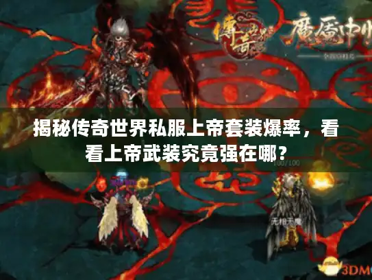 揭秘传奇世界私服上帝套装爆率,看看上帝武装究竟强在哪? 揭秘传奇世界私服上帝套装爆率,看看上帝武装究竟强在哪?