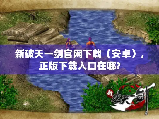 新破天一剑官网下载（安卓）,正版下载入口在哪?