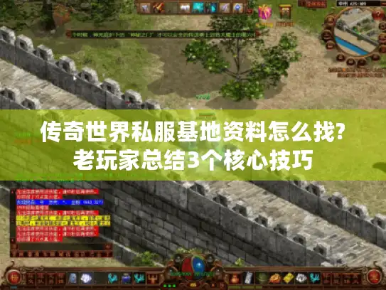 传奇世界私服基地资料怎么找?老玩家总结3个核心技巧