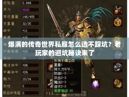 爆满的传奇世界私服怎么选不踩坑?老玩家的避坑秘诀来了 爆满的传奇世界私服怎么选不踩坑?老玩家的避坑秘诀来了