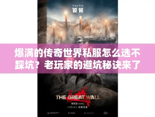 爆满的传奇世界私服怎么选不踩坑?老玩家的避坑秘诀来了 爆满的传奇世界私服怎么选不踩坑?老玩家的避坑秘诀来了