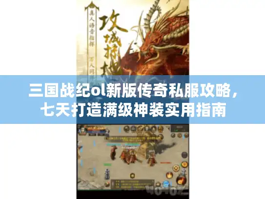 三国战纪ol新版传奇私服攻略,七天打造满级神装实用指南 三国战纪ol新版传奇私服攻略,七天打造满级神装实用指南