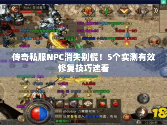 传奇私服NPC消失别慌!5个实测有效修复技巧速看 传奇私服NPC消失别慌!5个实测有效修复技巧速看