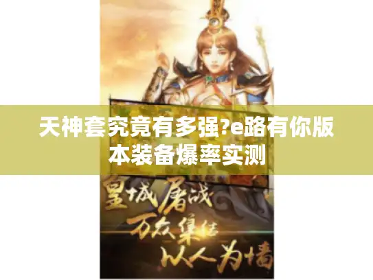 天神套究竟有多强?e路有你版本装备爆率实测 天神套究竟有多强?e路有你版本装备爆率实测