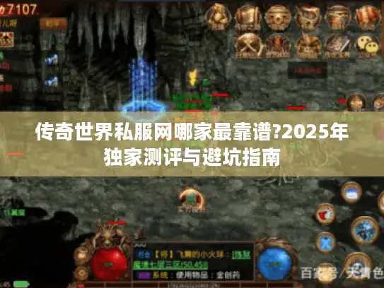 传奇世界私服网哪家最靠谱?2025年独家测评与避坑指南