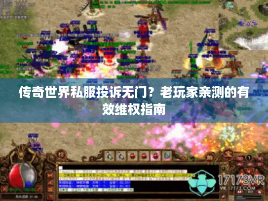 传奇世界私服投诉无门？老玩家亲测的有效维权指南