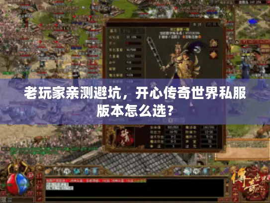 老玩家亲测避坑，开心传奇世界私服版本怎么选？