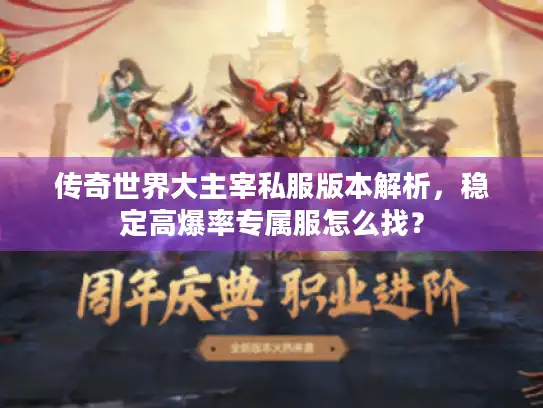 传奇世界大主宰私服版本解析，稳定高爆率专属服怎么找？