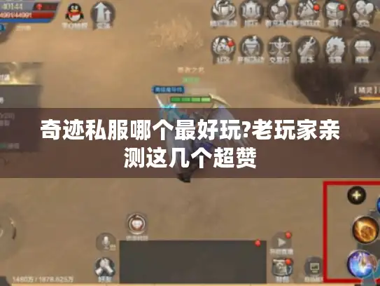 奇迹私服哪个最好玩?老玩家亲测这几个超赞