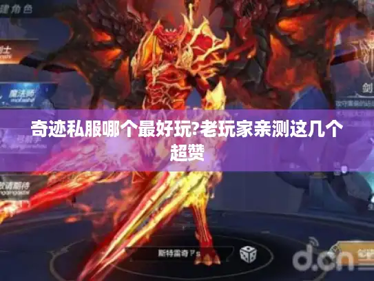 奇迹私服哪个最好玩?老玩家亲测这几个超赞