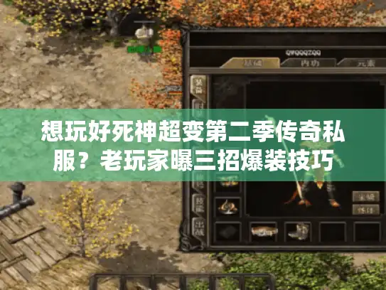 想玩好死神超变第二季传奇私服？老玩家曝三招爆装技巧