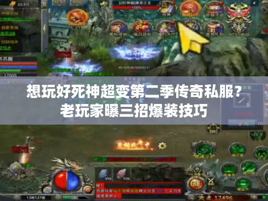 想玩好死神超变第二季传奇私服？老玩家曝三招爆装技巧