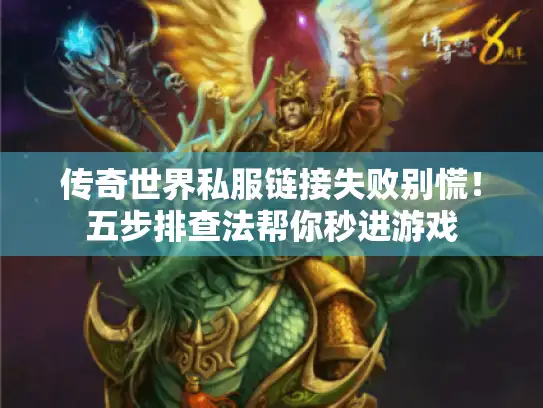 传奇世界私服链接失败别慌！五步排查法帮你秒进游戏