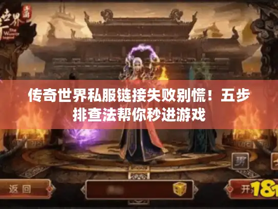 传奇世界私服链接失败别慌！五步排查法帮你秒进游戏