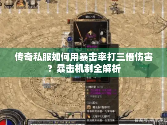 传奇私服如何用暴击率打三倍伤害？暴击机制全解析