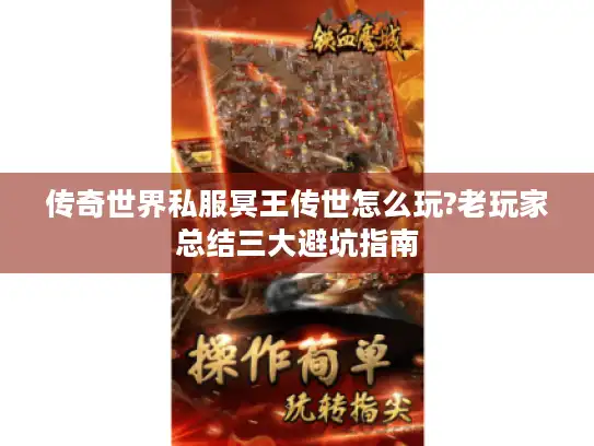 传奇世界私服冥王传世怎么玩?老玩家总结三大避坑指南