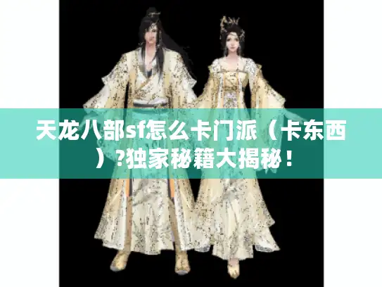天龙八部sf怎么卡门派（卡东西）?独家秘籍大揭秘！