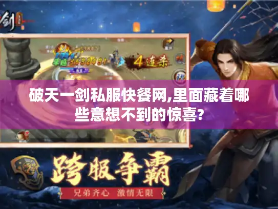破天一剑私服快餐网,里面藏着哪些意想不到的惊喜?