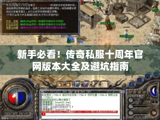 新手必看！传奇私服十周年官网版本大全及避坑指南
