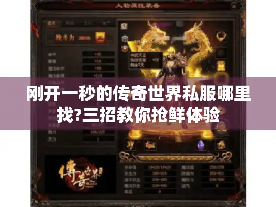 刚开一秒的传奇世界私服哪里找?三招教你抢鲜体验