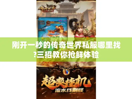 刚开一秒的传奇世界私服哪里找?三招教你抢鲜体验