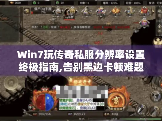 Win7玩传奇私服分辨率设置终极指南,告别黑边卡顿难题