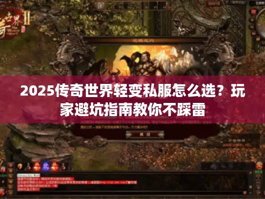 2025传奇世界轻变私服怎么选？玩家避坑指南教你不踩雷