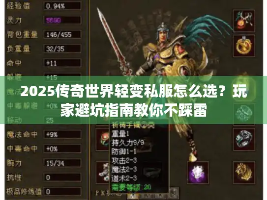 2025传奇世界轻变私服怎么选？玩家避坑指南教你不踩雷