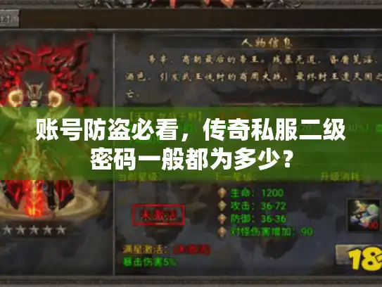 账号防盗必看，传奇私服二级密码一般都为多少？