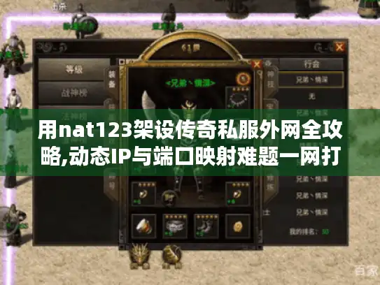 用nat123架设传奇私服外网全攻略,动态IP与端口映射难题一网打尽