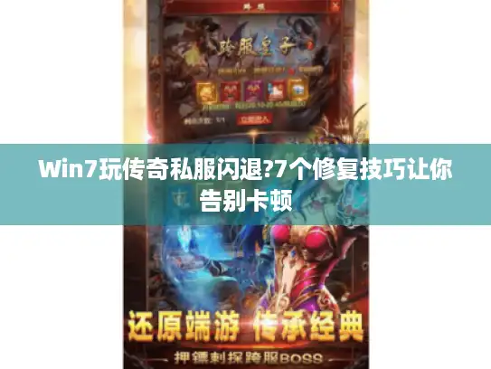 Win7玩传奇私服闪退?7个修复技巧让你告别卡顿