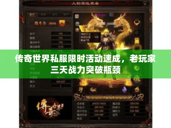 传奇世界私服限时活动速成,老玩家三天战力突破瓶颈 传奇世界私服限时活动速成,老玩家三天战力突破瓶颈