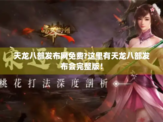 天龙八部发布网免费?这里有天龙八部发布会完整版! 天龙八部发布网免费?这里有天龙八部发布会完整版!