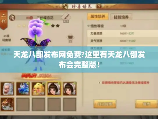 天龙八部发布网免费?这里有天龙八部发布会完整版! 天龙八部发布网免费?这里有天龙八部发布会完整版!