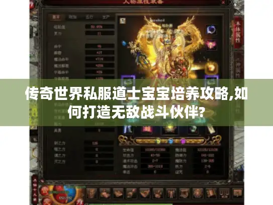 传奇世界私服道士宝宝培养攻略,如何打造无敌战斗伙伴?