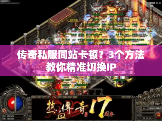 传奇私服同站卡顿？3个方法教你精准切换IP