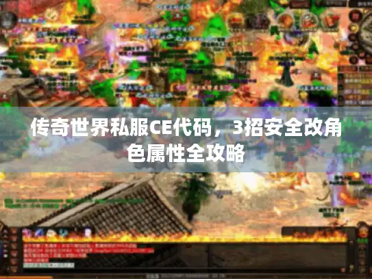 传奇世界私服CE代码，3招安全改角色属性全攻略