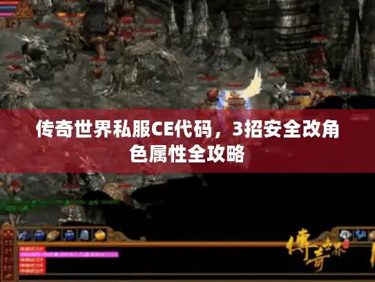 传奇世界私服CE代码,3招安全改角色属性全攻略 传奇世界私服CE代码,3招安全改角色属性全攻略