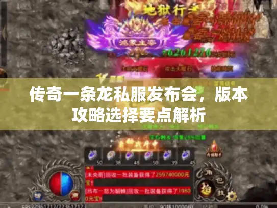 传奇一条龙私服发布会,版本攻略选择要点解析 传奇一条龙私服发布会,版本攻略选择要点解析
