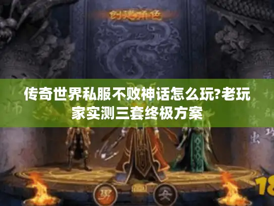 传奇世界私服不败神话怎么玩?老玩家实测三套终极方案